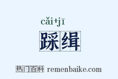 踩缉是什么意思的图片